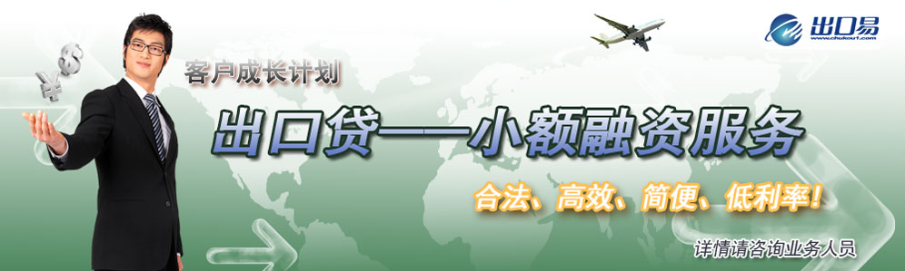 出口貸——小額融資服務(wù)