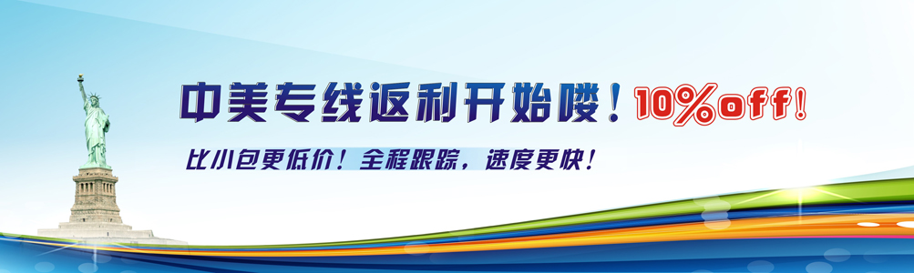 中美專線返利開(kāi)始咯！10%off！