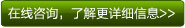 在線咨詢
