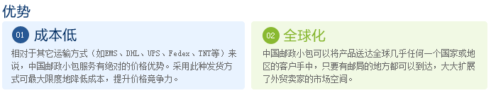 中國郵政小包優(yōu)勢(shì)