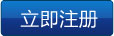 立即注冊