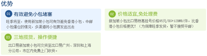 新加坡小包優(yōu)勢